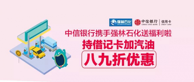 強林石化攜手中信銀行，新一波福利到
