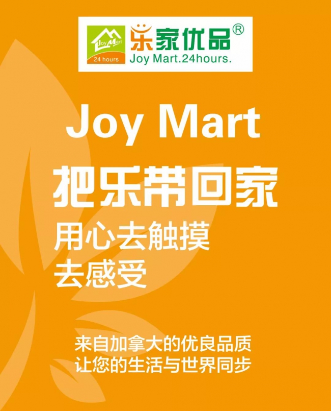 Joy Mart  樂家優(yōu)品，一個值得你青睞的24小時便利店7