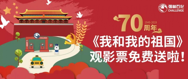 請給我一張電影票@強(qiáng)林石化官方2