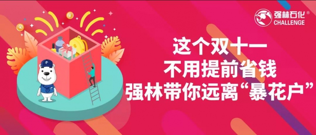 這個雙十一，強林帶你遠離“暴花戶”1