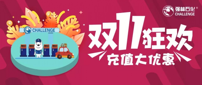 雙十一狂歡來襲 充值大優惠1