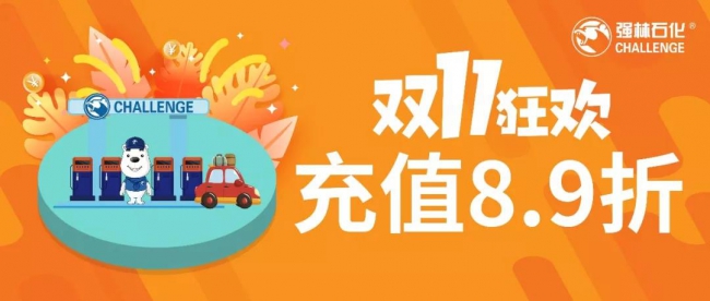 雙11狂歡， 充值8.9折火熱進行中3
