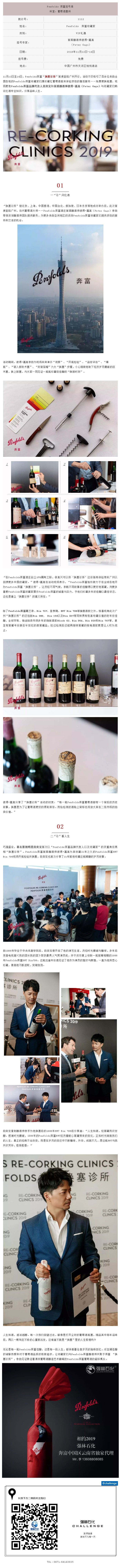 Penfolds  奔富“換塞診所”如期開診，首席釀酒師專家號(hào)大放送，品牌代言人段奕宏攜珍藏掛號(hào)~1