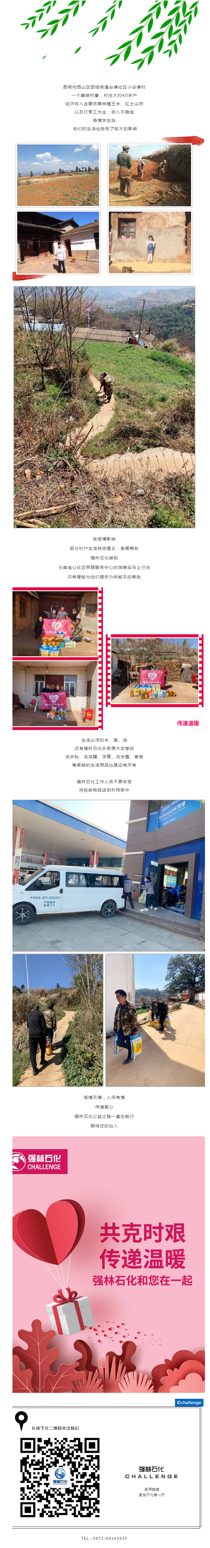 Love“共克時艱，傳遞溫暖”—強林石化和您在一起